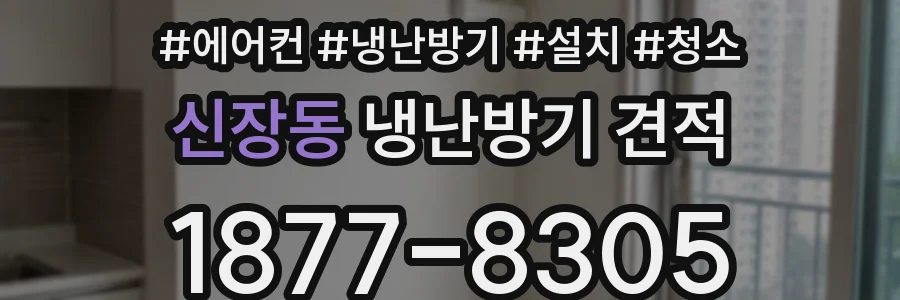 신장동 냉난방기 견적