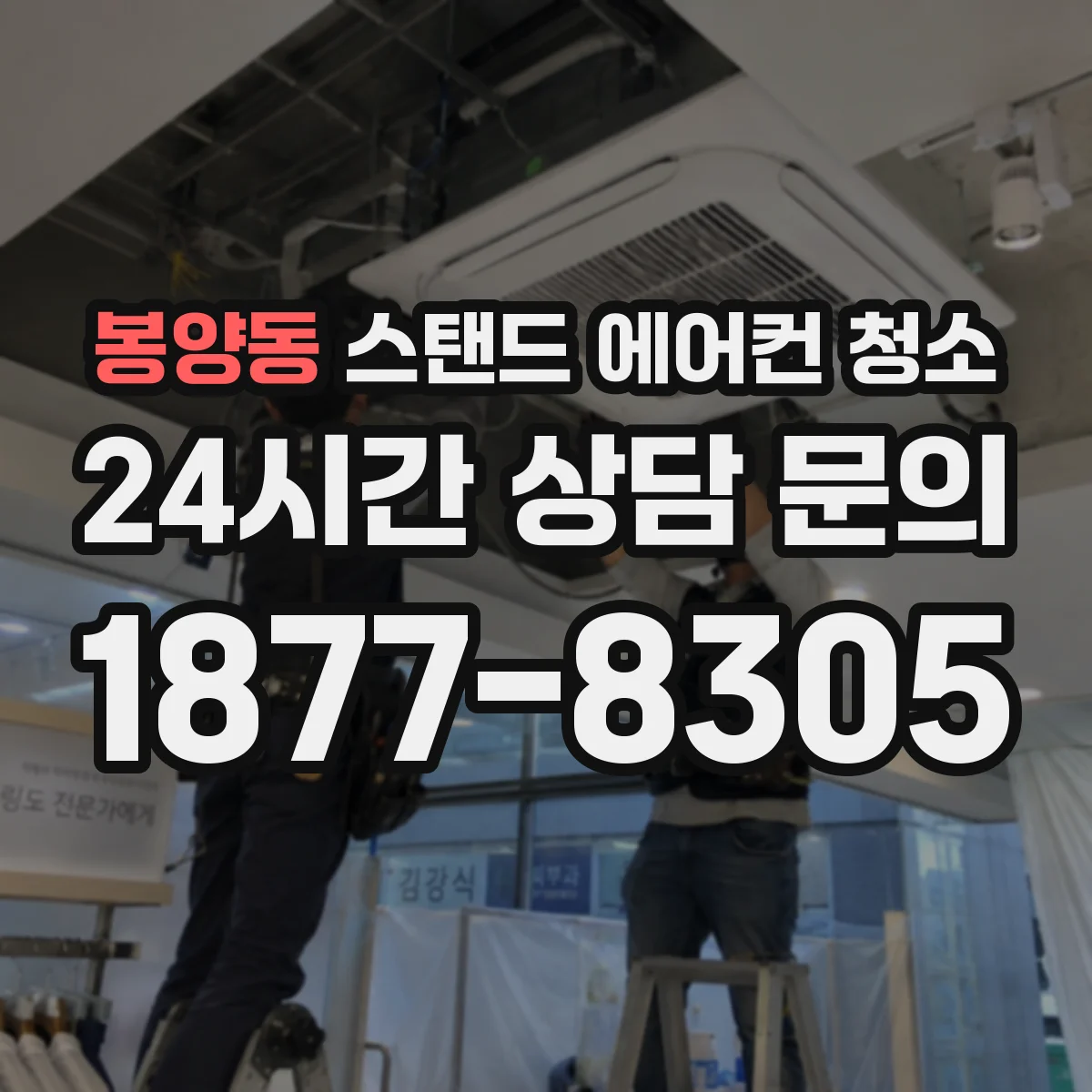 봉양동 스탠드 에어컨 청소
