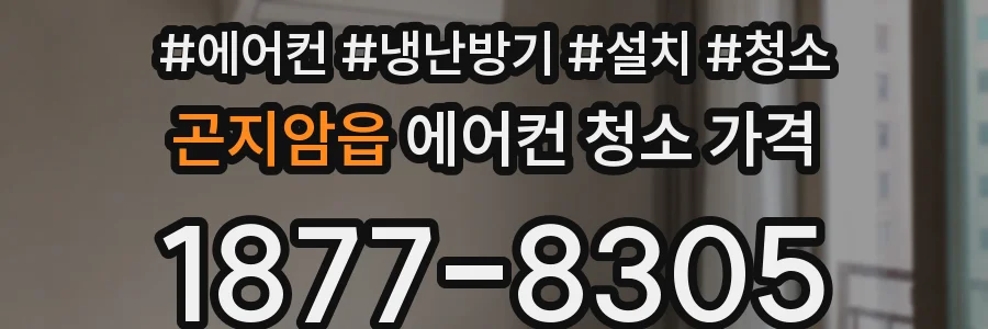 곤지암읍 에어컨 청소 가격