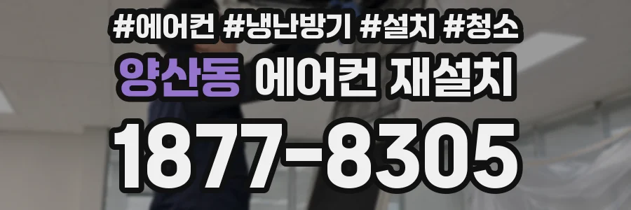 양산동 에어컨 재설치