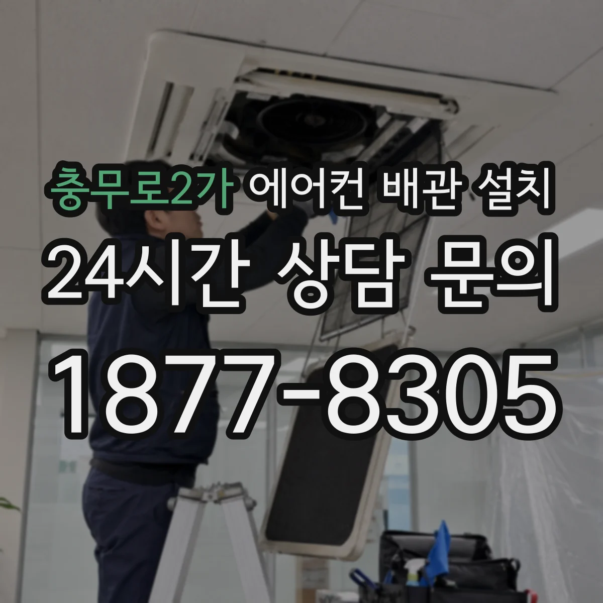 충무로2가 에어컨 배관 설치