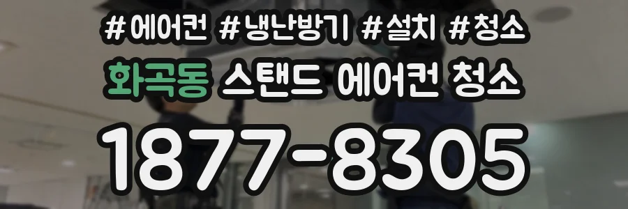 화곡동 스탠드 에어컨 청소