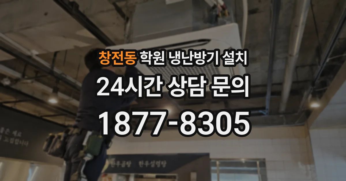 창전동 학원 냉난방기 설치