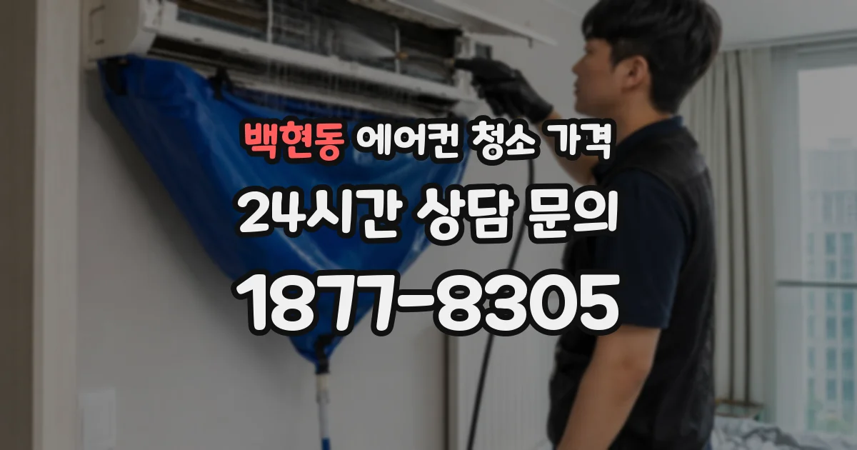 백현동 에어컨 청소 가격