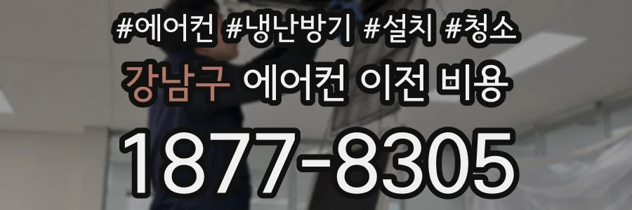 강남구 에어컨 이전 비용
