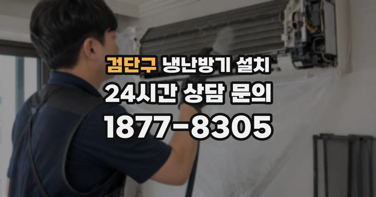 검단구 냉난방기 설치