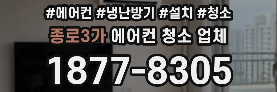 종로3가 에어컨 청소 업체