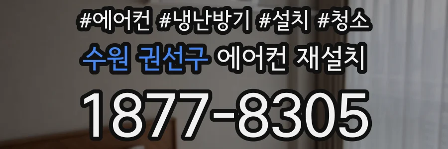 수원 권선구 에어컨 재설치