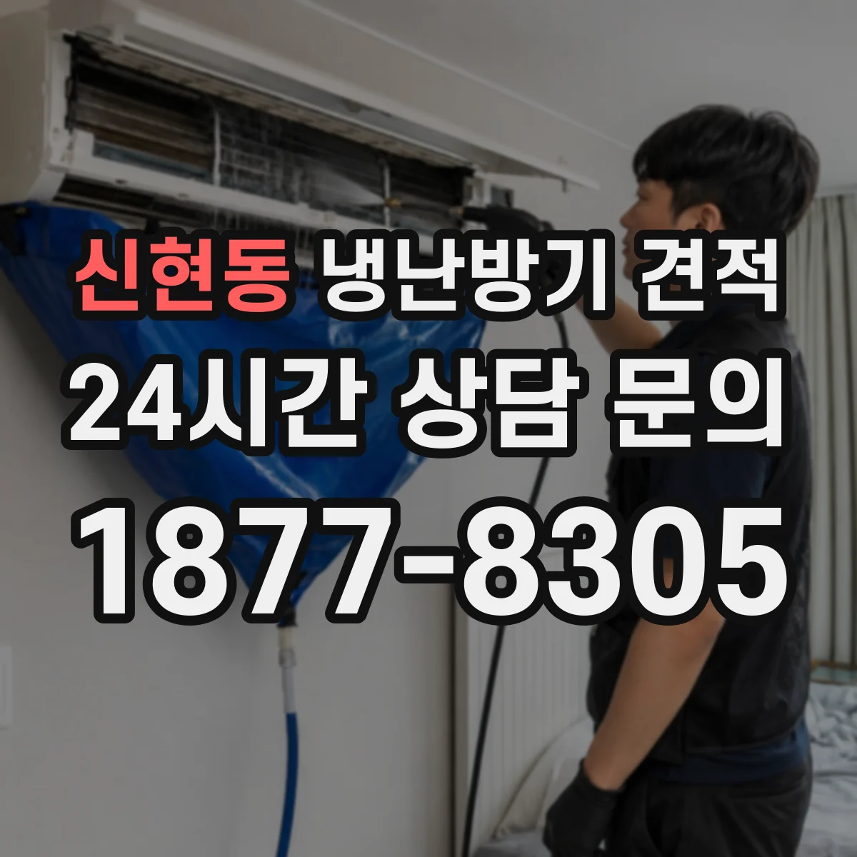 신현동 냉난방기 견적
