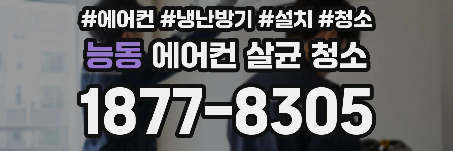 능동 에어컨 살균 청소