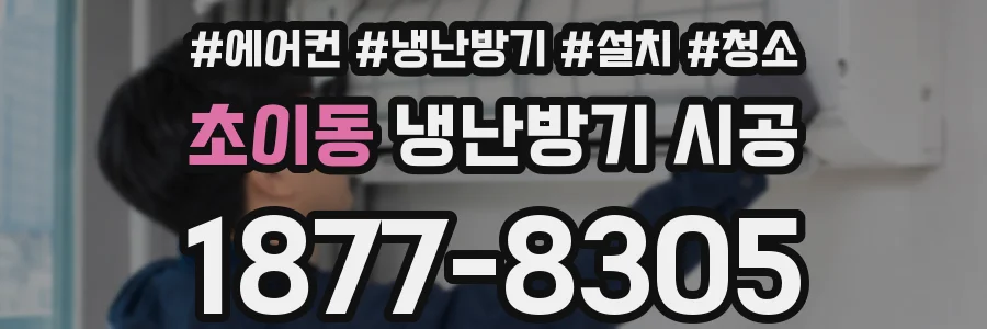 초이동 냉난방기 시공