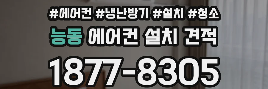 능동 에어컨 설치 견적
