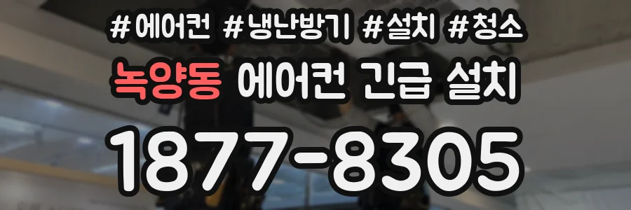 녹양동 에어컨 긴급 설치