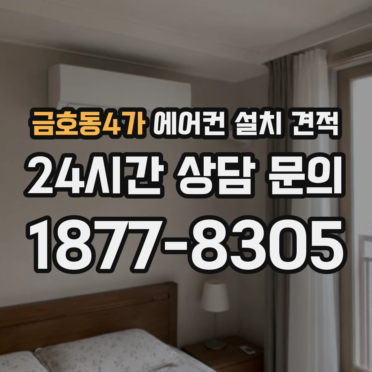 금호동4가 에어컨 설치 견적