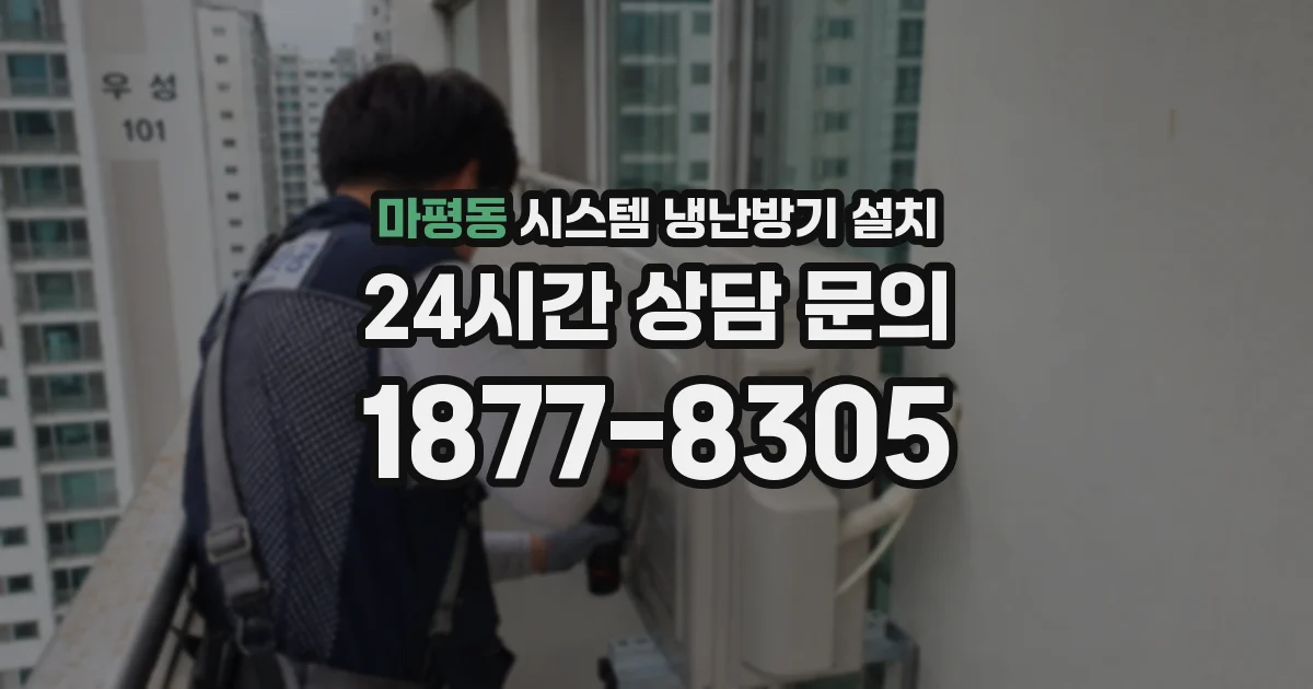 마평동 시스템 냉난방기 설치