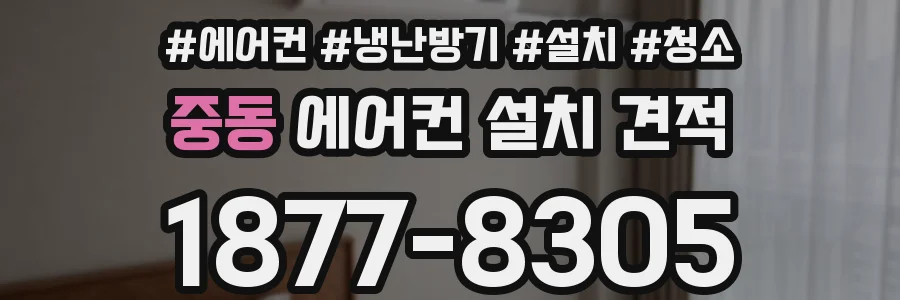 중동 에어컨 설치 견적