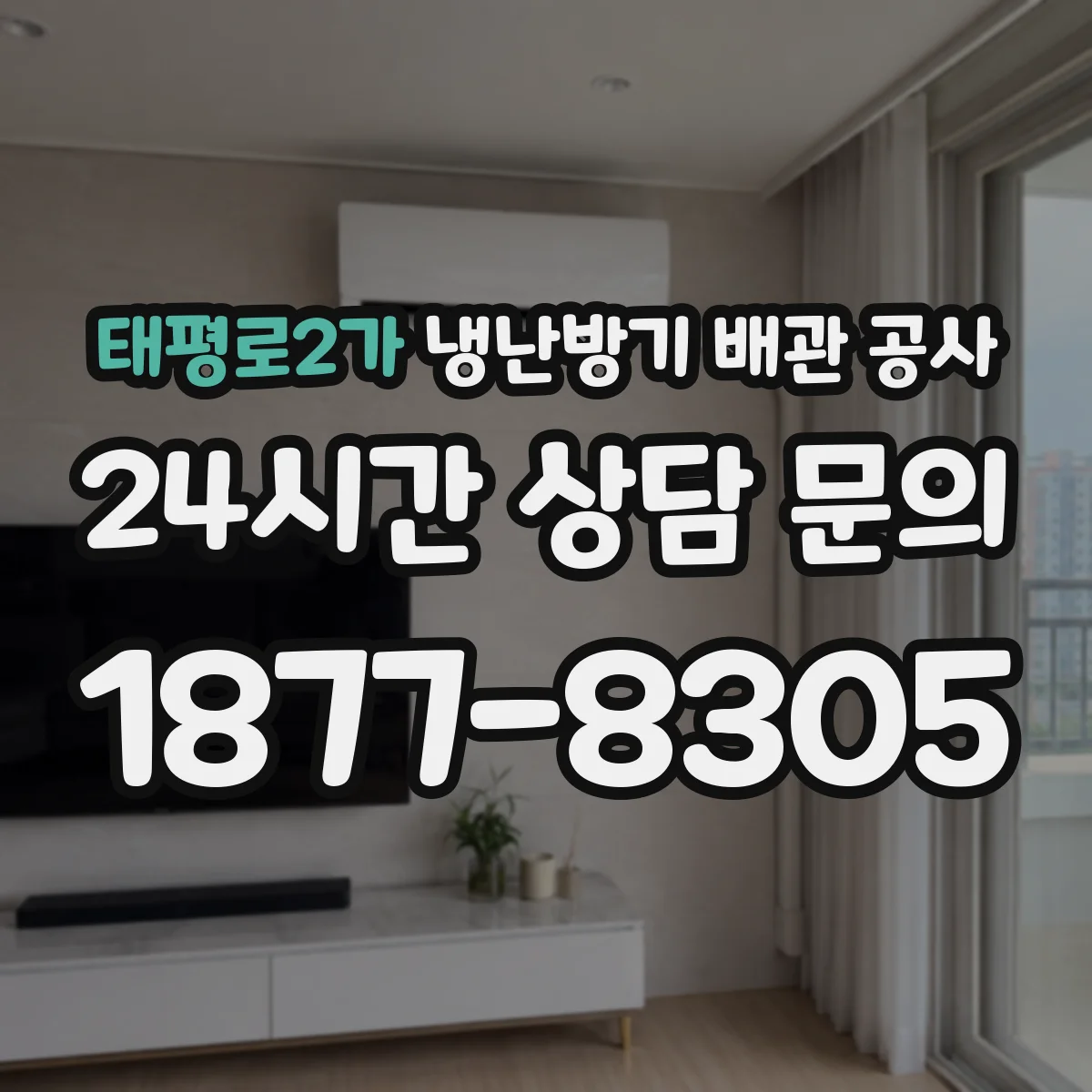 태평로2가 냉난방기 배관 공사