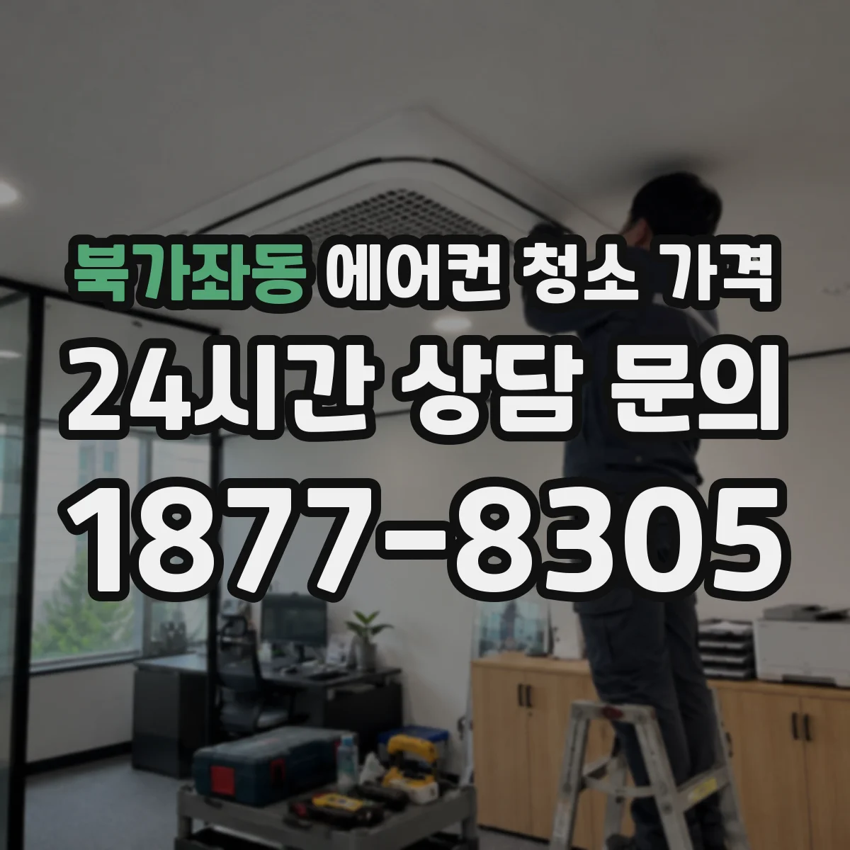 북가좌동 에어컨 청소 가격