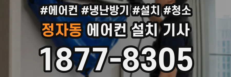 정자동 에어컨 설치 기사