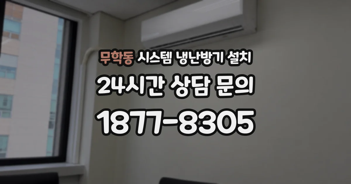 무학동 시스템 냉난방기 설치