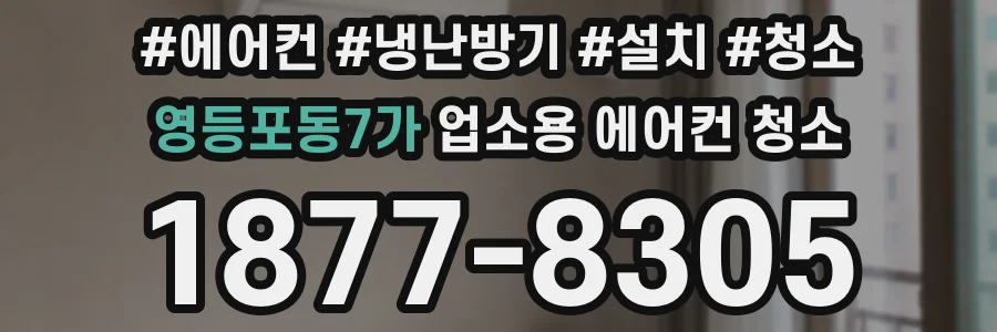 영등포동7가 업소용 에어컨 청소