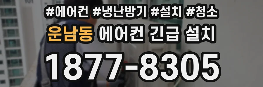 운남동 에어컨 긴급 설치