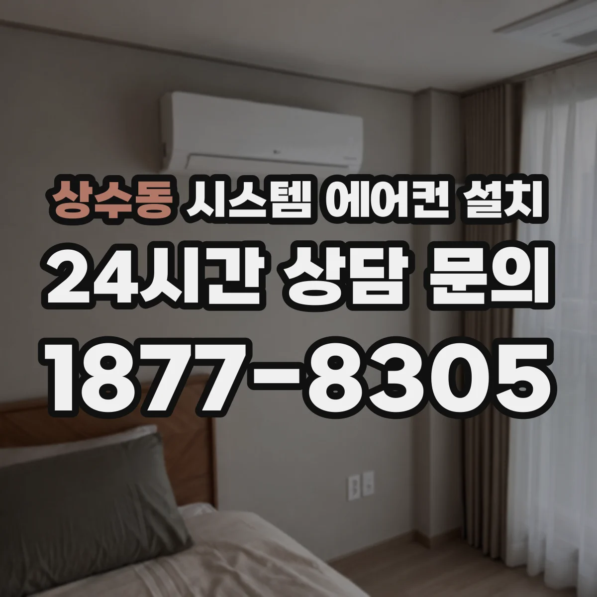 상수동 시스템 에어컨 설치