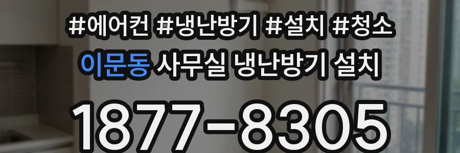 이문동 사무실 냉난방기 설치