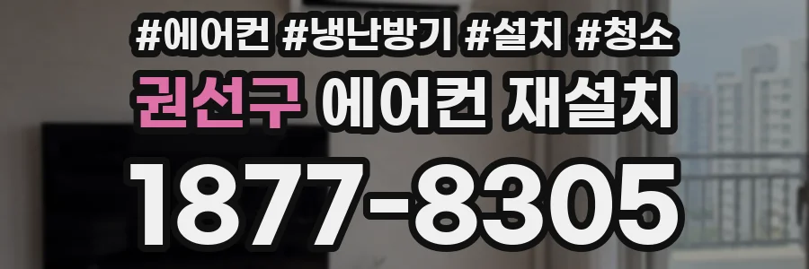 권선구 에어컨 재설치