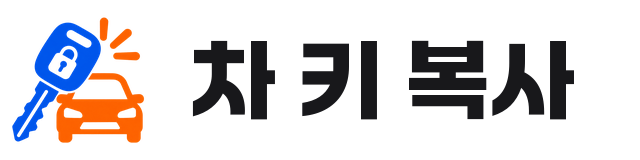 차 키 복사