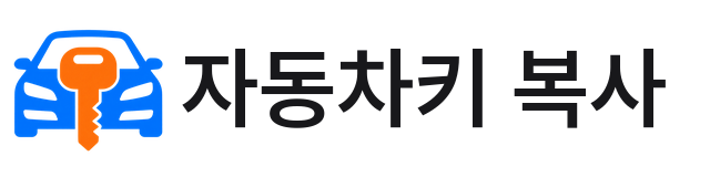 자동차키 복사