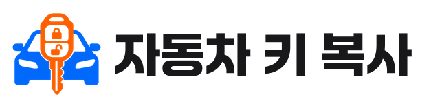 자동차 키 복사