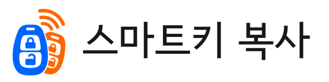스마트키 복사