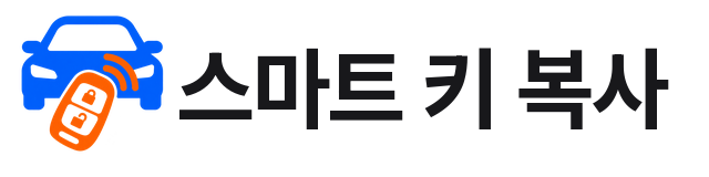 스마트 키 복사