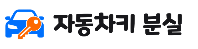 자동차키 분실