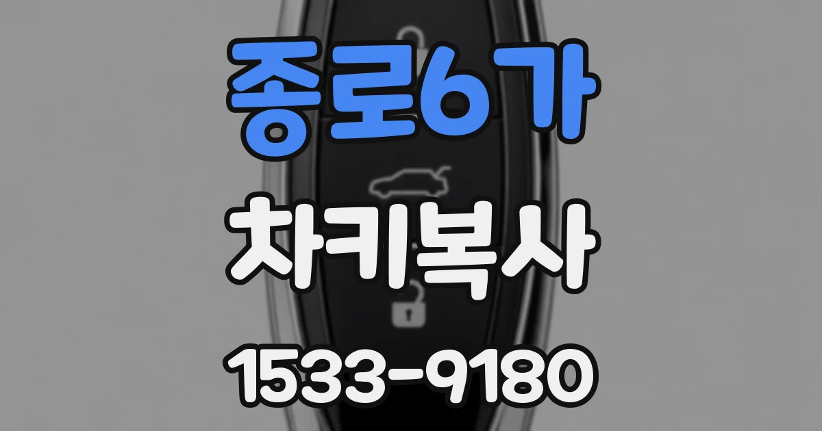 종로6가 차키복사