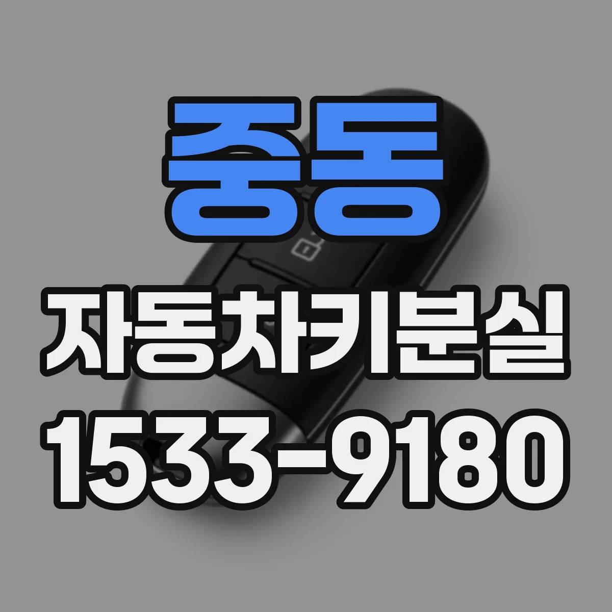 중동 자동차키분실