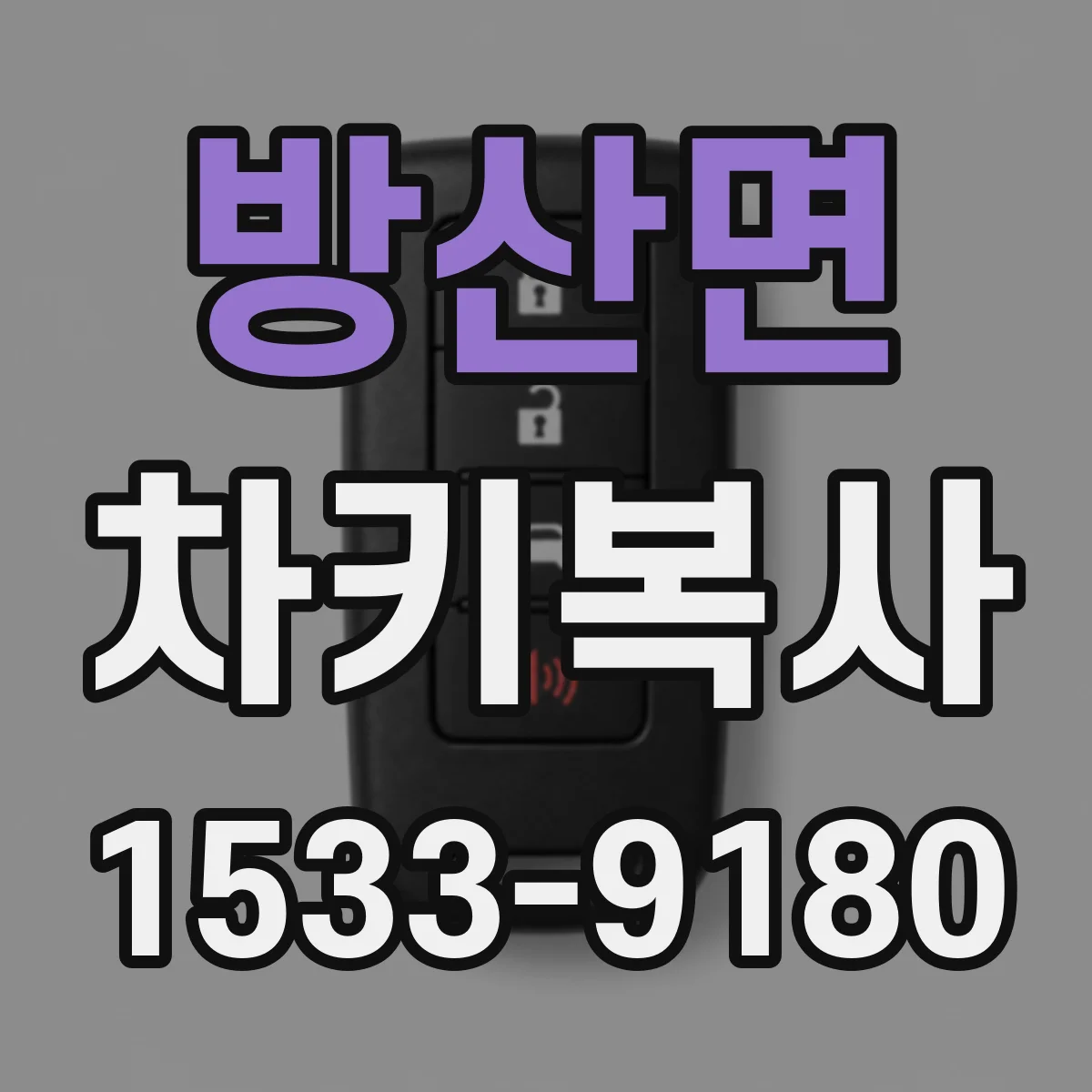 방산면 차키복사