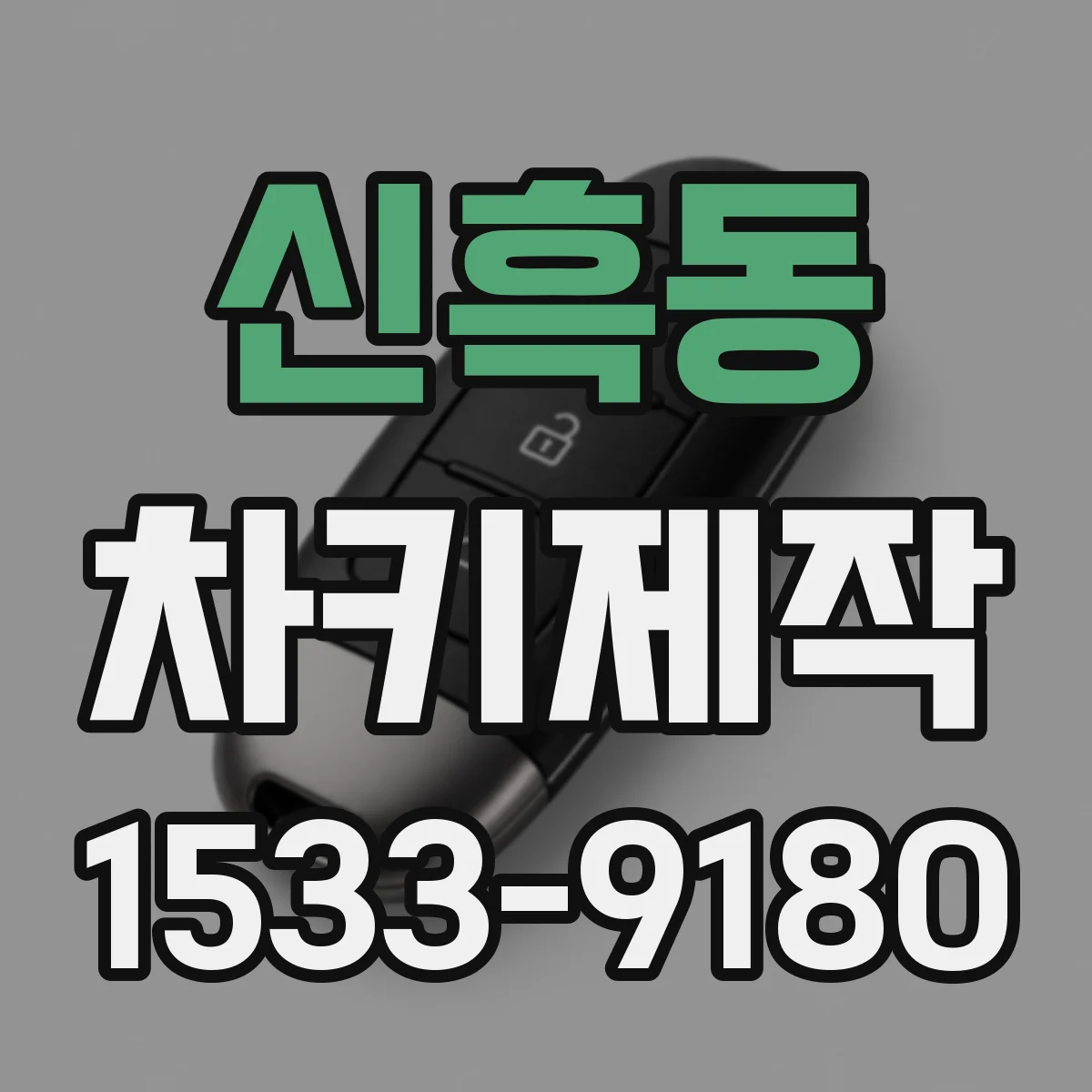 신흑동 차키제작