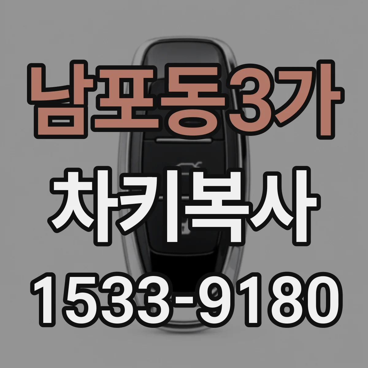 남포동3가 차키복사