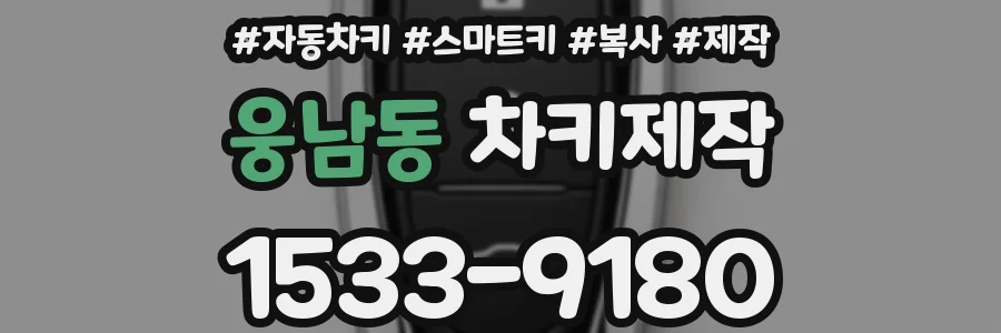 웅남동 차키제작