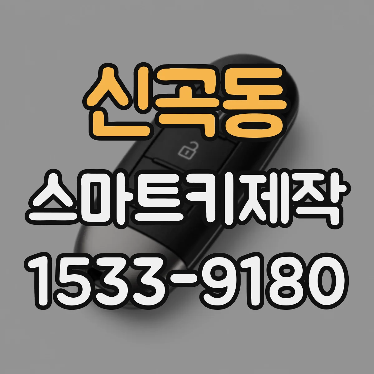 신곡동 스마트키제작