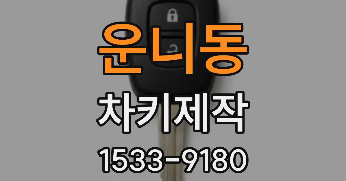 운니동 차키제작