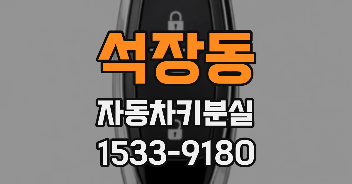 석장동 자동차키분실