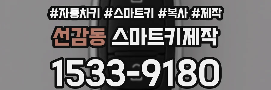 선감동 스마트키제작