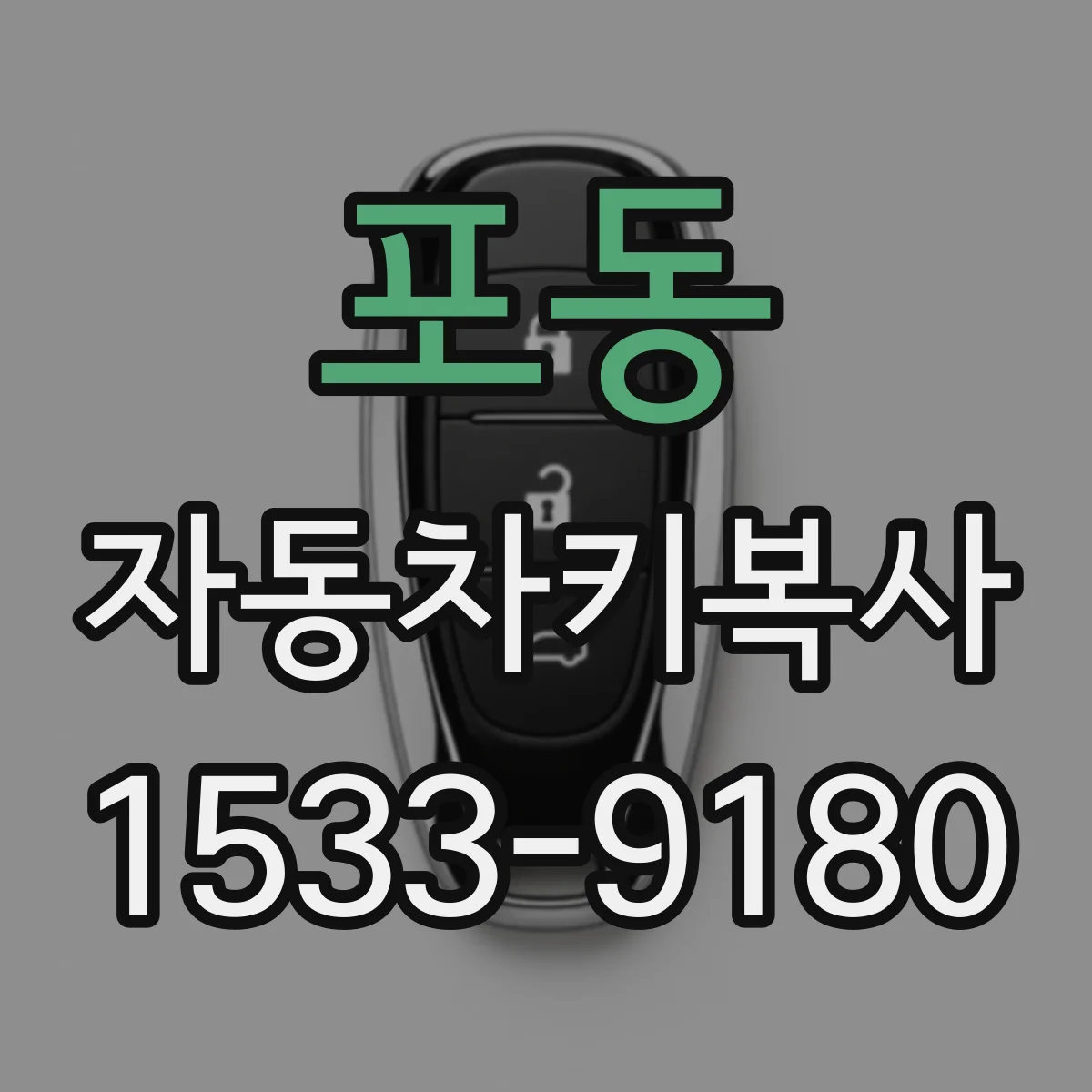 포동 자동차키복사