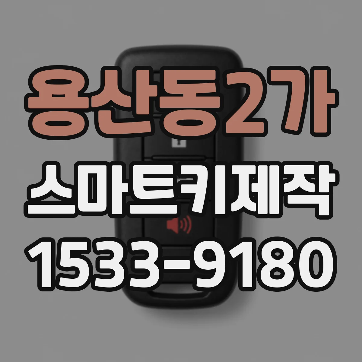 용산동2가 스마트키제작