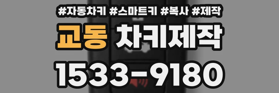 교동 차키제작