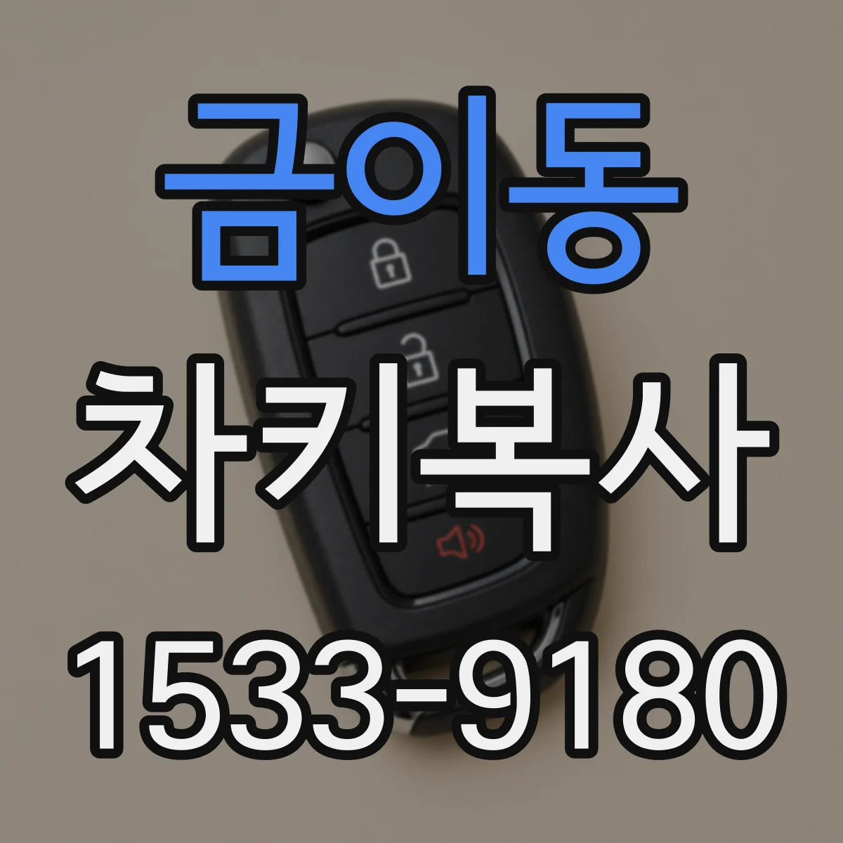 금이동 차키복사