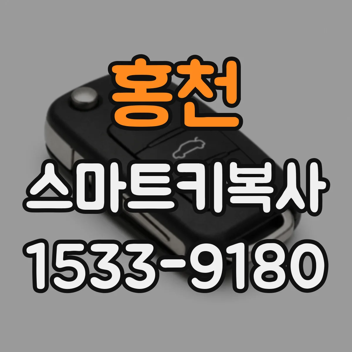 홍천 스마트키복사